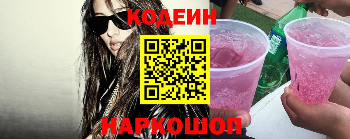 Кодеиновый сироп Lean Purple Drank  купить наркотик  Codein напиток Lean (лин)  Воронеж 